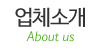 업체소개