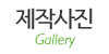 제작사진