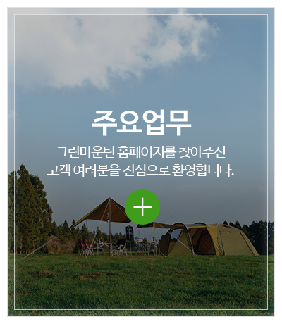 그린마운틴_메인중간pc_업체소개