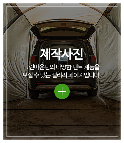 그린마운틴_메인중간pc_시공사진