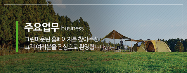 그린마운틴_메인중간m_업체소개